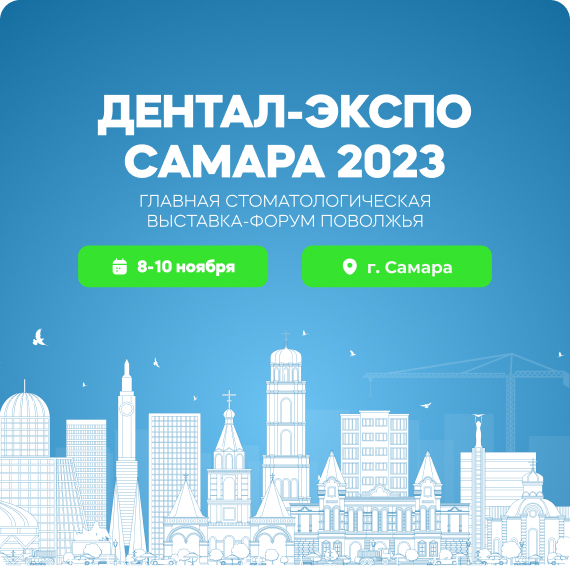 Дентал-Экспо, Самара.jpg Дентал-Экспо, Самара.jpg