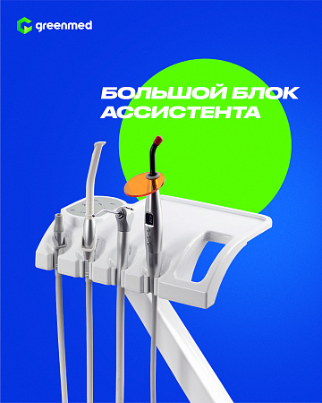 GreenMED S300 COLORFUL – Стоматологическая установка с мягкой обивкой и с нижней подачей